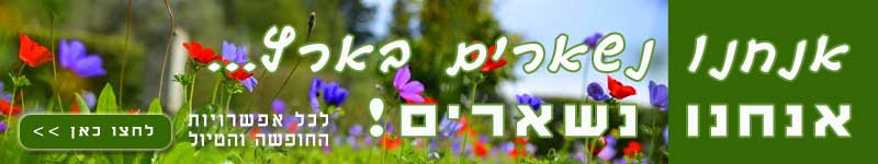 נשארים בארץ