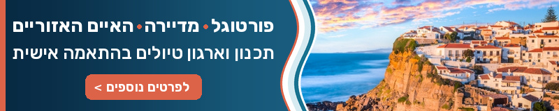 פורטוגל והאיים