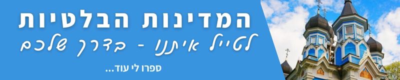 בלטיות