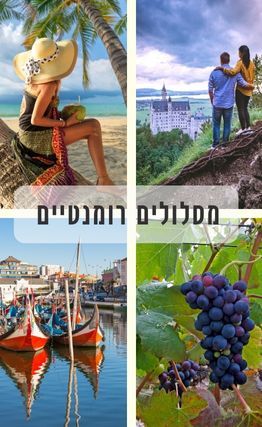 מגזין 184: כשטיול ורומנטיקה נפגשים