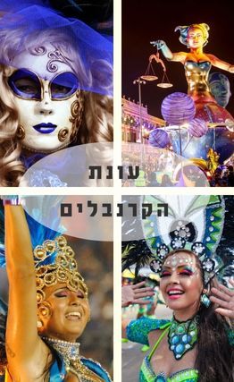 מגזין 182: עונת הקרנבלים בעולם