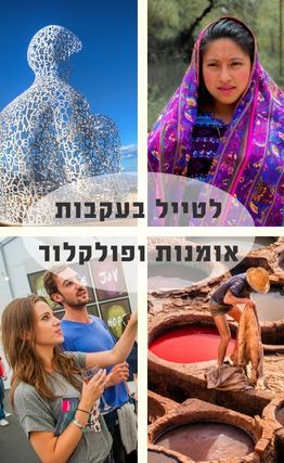 מגזין 183: טיולים בהשראת אומנות