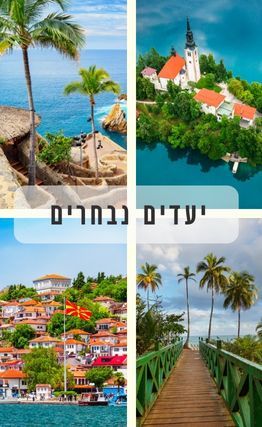 מגזין 190: מקומות יפים שבחרו המדריכים