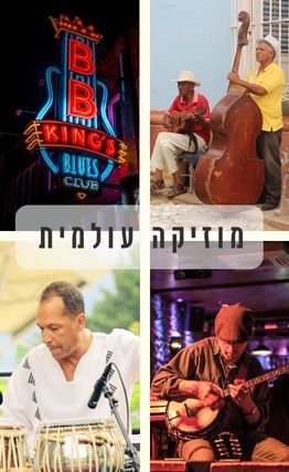 מגזין 186: לטייל בעקבות הצלילים