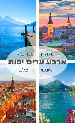 מגזין 179: חורף עירוני - ארבע ערים יפות