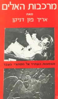 אריך פון דיקן, מרכבות האלים, קווי נאסקה, פרו
