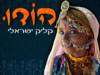 הודו - קליק ישראלי